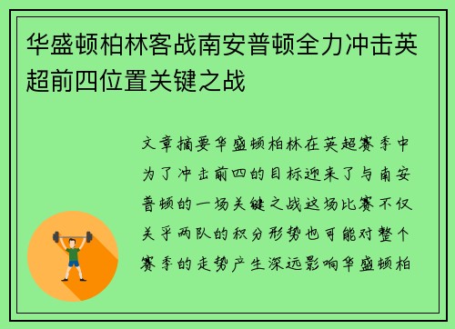 华盛顿柏林客战南安普顿全力冲击英超前四位置关键之战