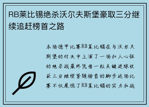 RB莱比锡绝杀沃尔夫斯堡豪取三分继续追赶榜首之路