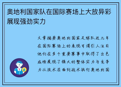 奥地利国家队在国际赛场上大放异彩展现强劲实力