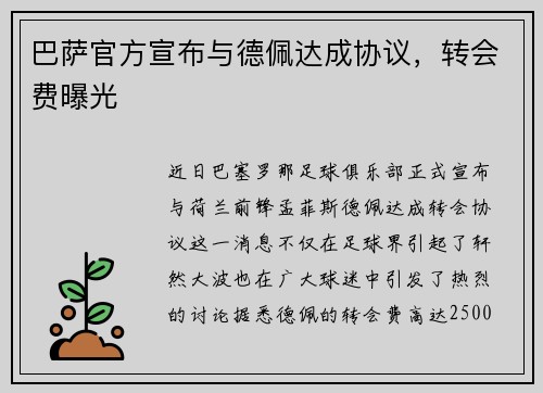 巴萨官方宣布与德佩达成协议，转会费曝光