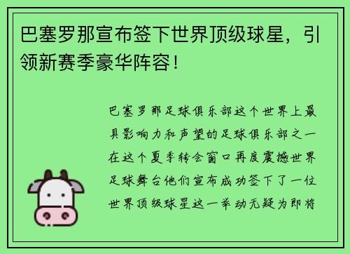 巴塞罗那宣布签下世界顶级球星，引领新赛季豪华阵容！