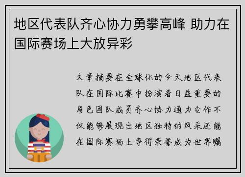 地区代表队齐心协力勇攀高峰 助力在国际赛场上大放异彩