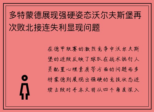 多特蒙德展现强硬姿态沃尔夫斯堡再次败北接连失利显现问题