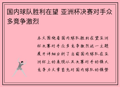 国内球队胜利在望 亚洲杯决赛对手众多竞争激烈