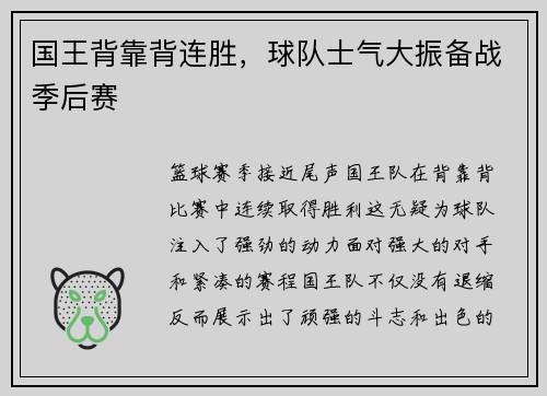 国王背靠背连胜，球队士气大振备战季后赛