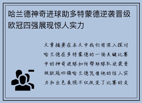 哈兰德神奇进球助多特蒙德逆袭晋级欧冠四强展现惊人实力