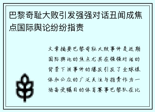 巴黎奇耻大败引发强强对话丑闻成焦点国际舆论纷纷指责