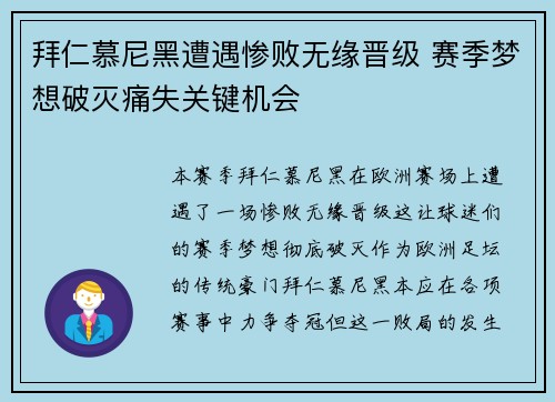 拜仁慕尼黑遭遇惨败无缘晋级 赛季梦想破灭痛失关键机会