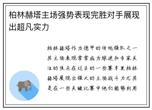 柏林赫塔主场强势表现完胜对手展现出超凡实力