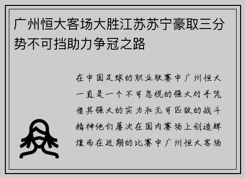 广州恒大客场大胜江苏苏宁豪取三分势不可挡助力争冠之路