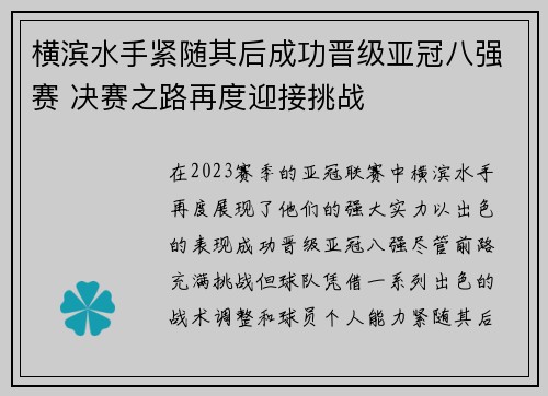 横滨水手紧随其后成功晋级亚冠八强赛 决赛之路再度迎接挑战