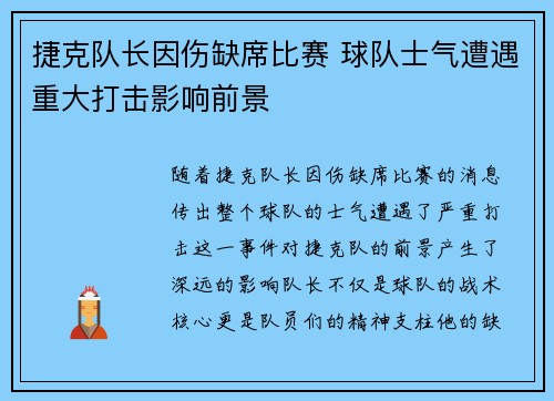 捷克队长因伤缺席比赛 球队士气遭遇重大打击影响前景