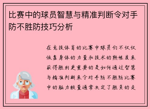 比赛中的球员智慧与精准判断令对手防不胜防技巧分析