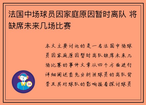 法国中场球员因家庭原因暂时离队 将缺席未来几场比赛