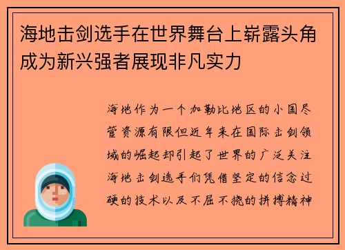 海地击剑选手在世界舞台上崭露头角成为新兴强者展现非凡实力