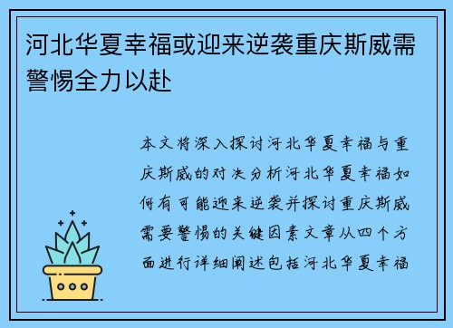 河北华夏幸福或迎来逆袭重庆斯威需警惕全力以赴