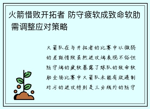 火箭惜败开拓者 防守疲软成致命软肋 需调整应对策略