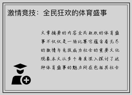 激情竞技：全民狂欢的体育盛事