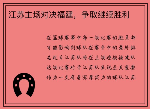 江苏主场对决福建，争取继续胜利