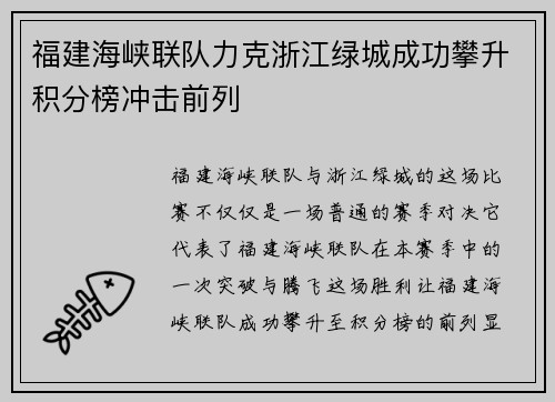 福建海峡联队力克浙江绿城成功攀升积分榜冲击前列