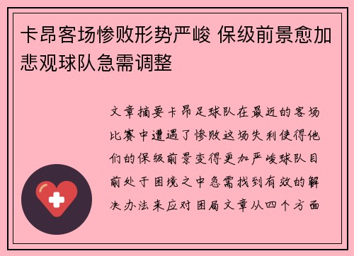 卡昂客场惨败形势严峻 保级前景愈加悲观球队急需调整