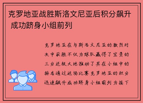 克罗地亚战胜斯洛文尼亚后积分飙升 成功跻身小组前列