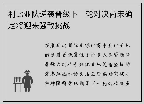 利比亚队逆袭晋级下一轮对决尚未确定将迎来强敌挑战