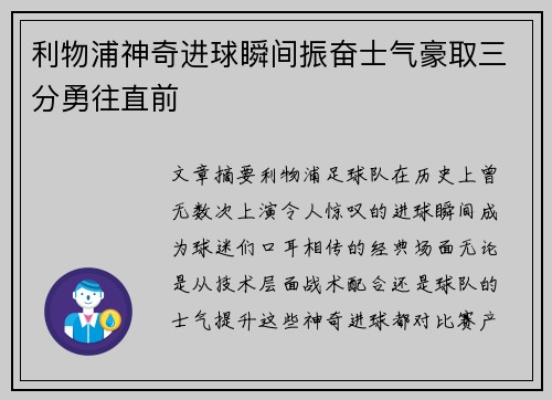 利物浦神奇进球瞬间振奋士气豪取三分勇往直前