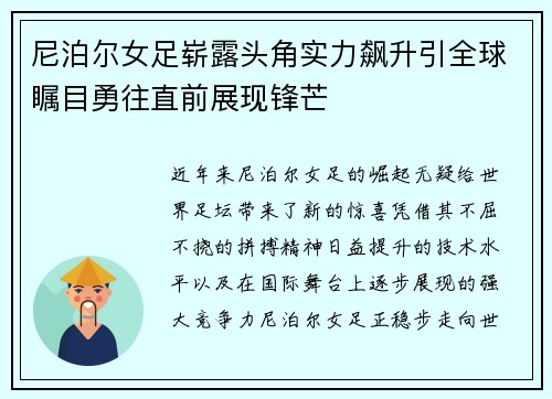 尼泊尔女足崭露头角实力飙升引全球瞩目勇往直前展现锋芒