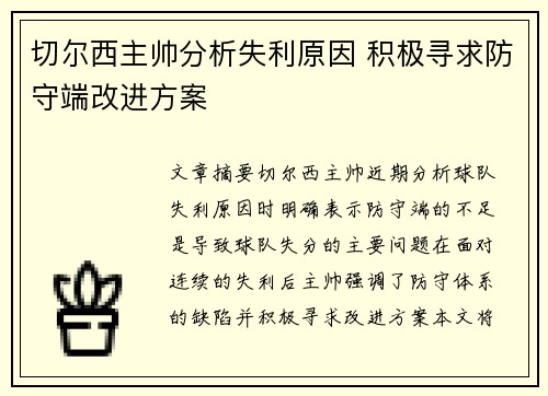 切尔西主帅分析失利原因 积极寻求防守端改进方案