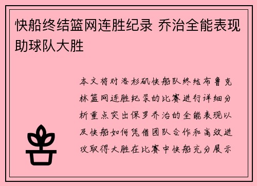 快船终结篮网连胜纪录 乔治全能表现助球队大胜