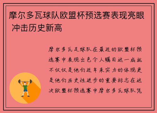 摩尔多瓦球队欧盟杯预选赛表现亮眼 冲击历史新高