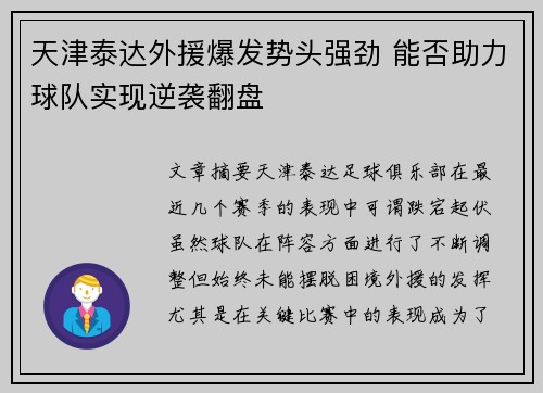 天津泰达外援爆发势头强劲 能否助力球队实现逆袭翻盘