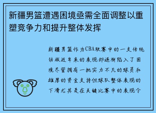 新疆男篮遭遇困境亟需全面调整以重塑竞争力和提升整体发挥