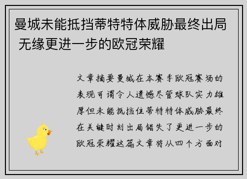 曼城未能抵挡蒂特特体威胁最终出局 无缘更进一步的欧冠荣耀