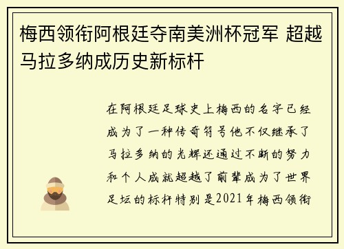 梅西领衔阿根廷夺南美洲杯冠军 超越马拉多纳成历史新标杆