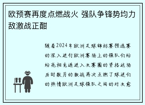 欧预赛再度点燃战火 强队争锋势均力敌激战正酣