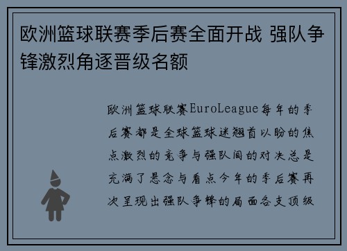 欧洲篮球联赛季后赛全面开战 强队争锋激烈角逐晋级名额