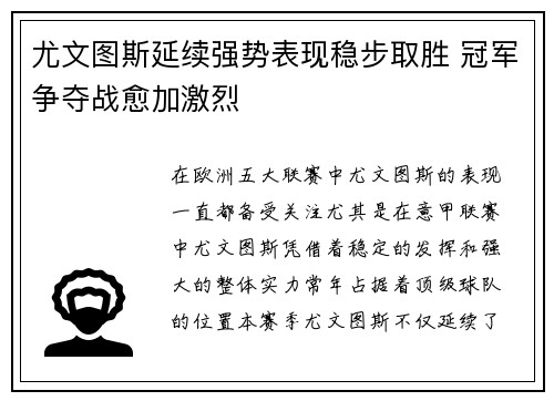 尤文图斯延续强势表现稳步取胜 冠军争夺战愈加激烈