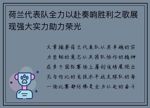 荷兰代表队全力以赴奏响胜利之歌展现强大实力助力荣光