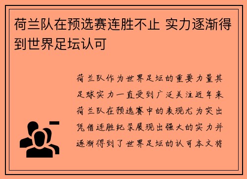 荷兰队在预选赛连胜不止 实力逐渐得到世界足坛认可