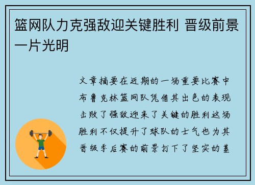 篮网队力克强敌迎关键胜利 晋级前景一片光明