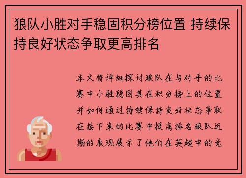 狼队小胜对手稳固积分榜位置 持续保持良好状态争取更高排名