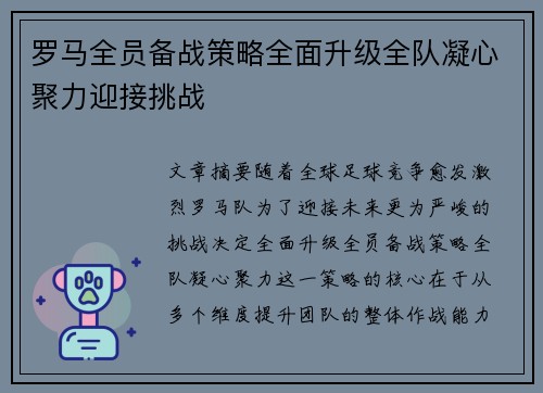 罗马全员备战策略全面升级全队凝心聚力迎接挑战