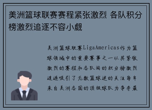 美洲篮球联赛赛程紧张激烈 各队积分榜激烈追逐不容小觑