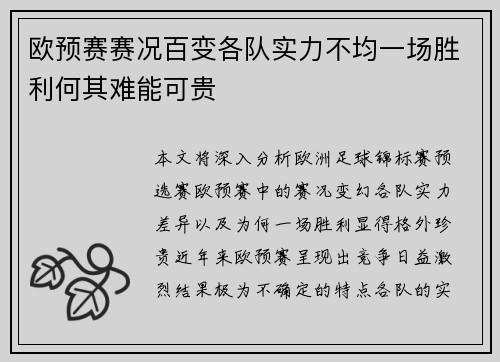 欧预赛赛况百变各队实力不均一场胜利何其难能可贵