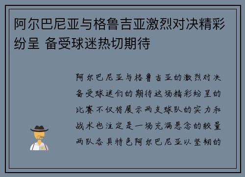 阿尔巴尼亚与格鲁吉亚激烈对决精彩纷呈 备受球迷热切期待