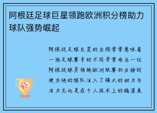 阿根廷足球巨星领跑欧洲积分榜助力球队强势崛起