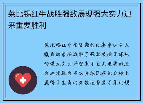 莱比锡红牛战胜强敌展现强大实力迎来重要胜利