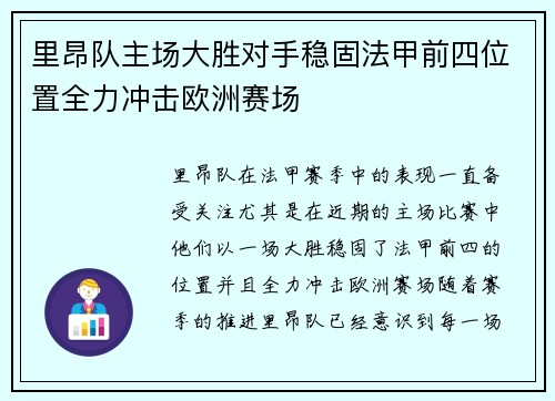 里昂队主场大胜对手稳固法甲前四位置全力冲击欧洲赛场